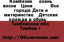 Комбезик RQ осень-весна › Цена ­ 3 800 - Все города Дети и материнство » Детская одежда и обувь   . Тамбовская обл.,Тамбов г.